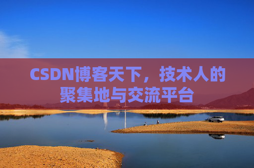 CSDN博客天下，技术人的聚集地与交流平台